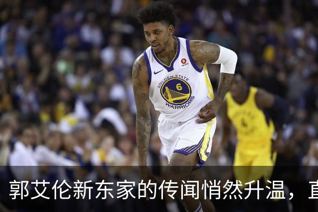 郭艾伦新东家的传闻悄然升温，直言渴望与杜锋合作